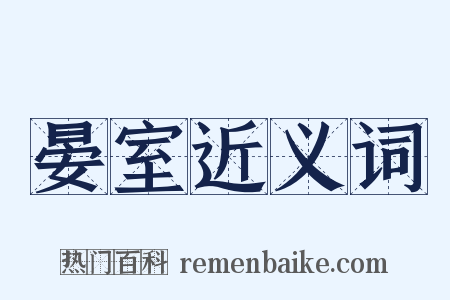 晏室近义词是什么意思的图片